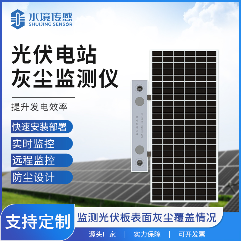 新型光伏電站灰塵監(jiān)測(cè)儀：從傳感器選型到數(shù)據(jù)校準(zhǔn)